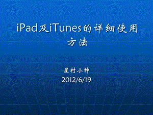 iPad及iTunes的详细使用方法.ppt