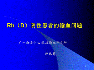 Rh阴性血型的输血问题.ppt