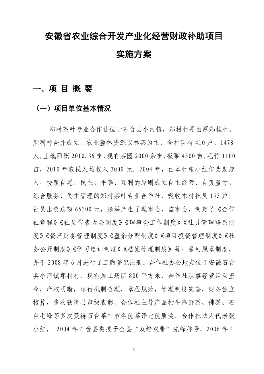 产20吨生态茶产业化建设项目实施方案.doc_第3页