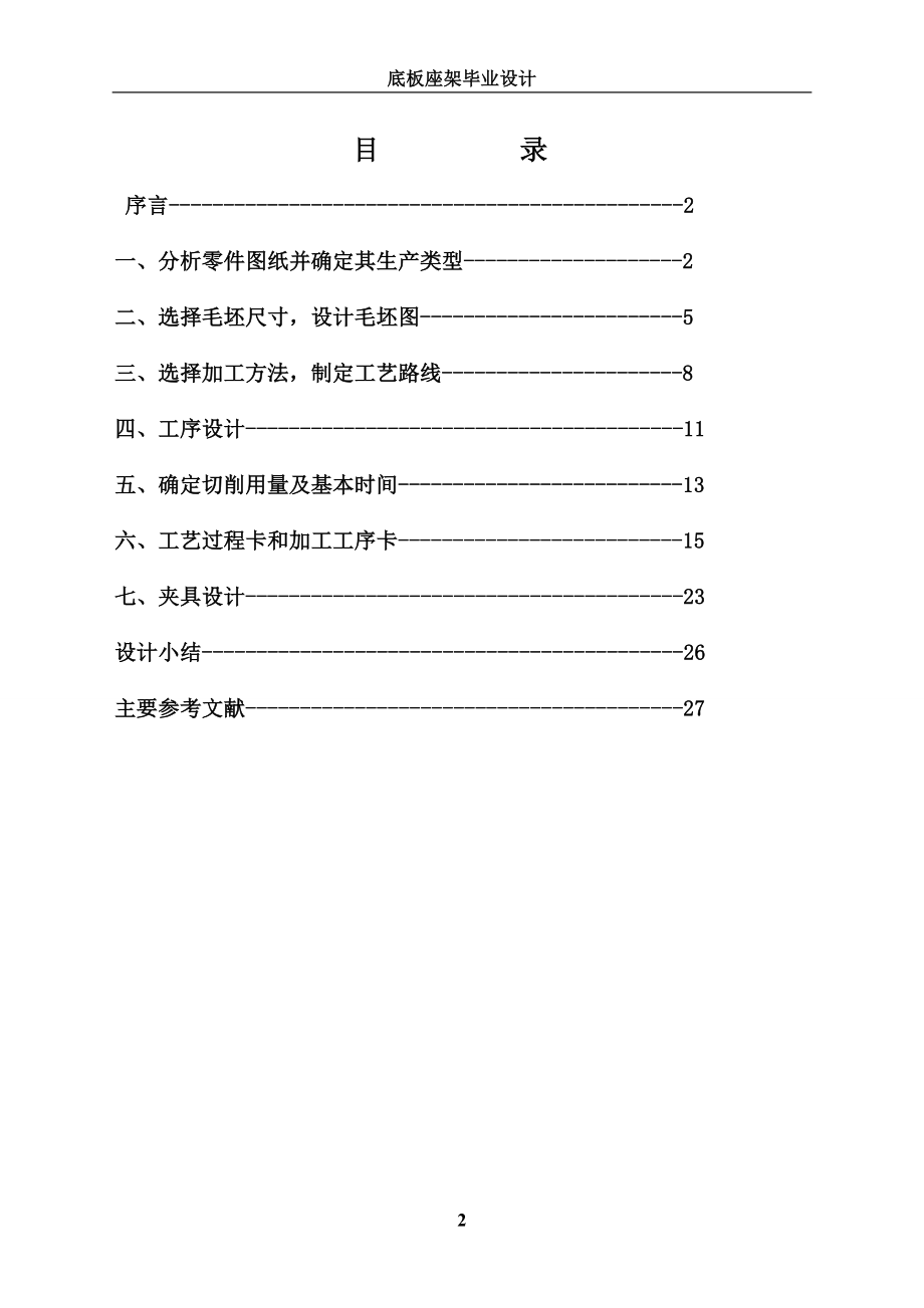 毕业设计底板座架工艺与工装设计.doc_第2页