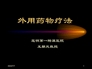 外用药物疗法.ppt