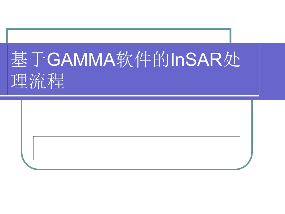 GAMMA软件的InSAR处理流程.ppt_第1页