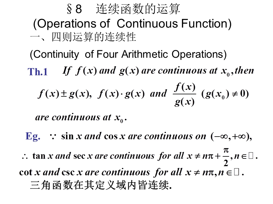 连续函数的运算OperationsofContinuousFunction.ppt_第1页