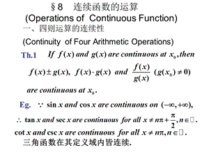 连续函数的运算OperationsofContinuousFunction.ppt