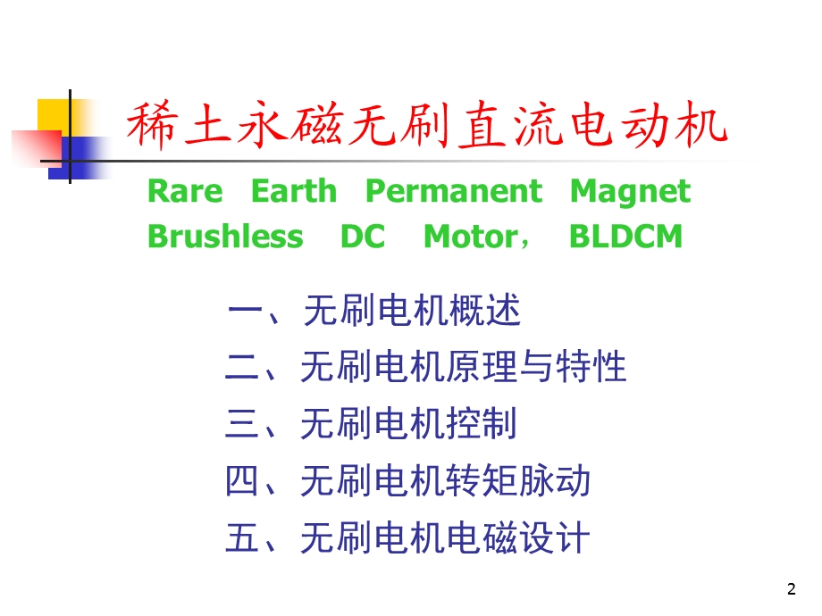 BLDC电动机本体设计及控制原理(详细版).ppt_第2页