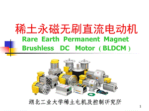 BLDC电动机本体设计及控制原理(详细版).ppt