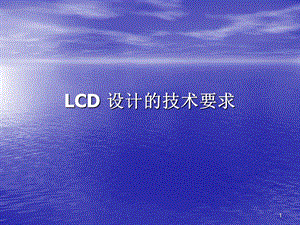 LCD设计的技术要求.ppt