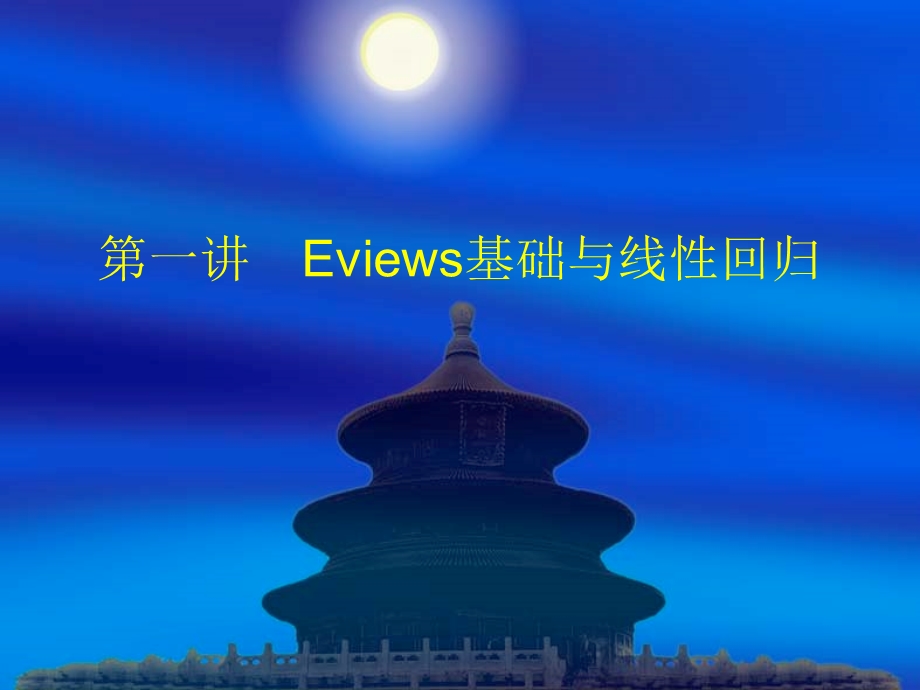 Eviews线性回归.ppt_第1页