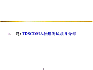 TDSCDMA射频测试项目介绍.ppt