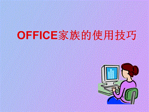 OFFICE家族的使用技巧.ppt