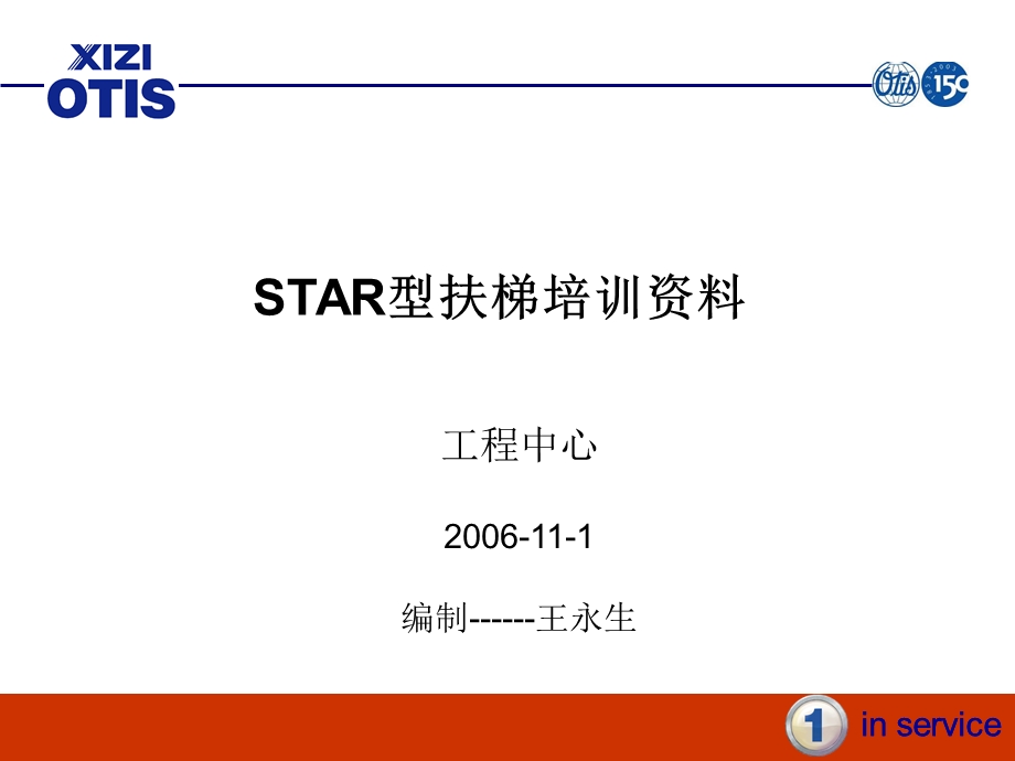 STAR扶梯培训资料.ppt_第1页