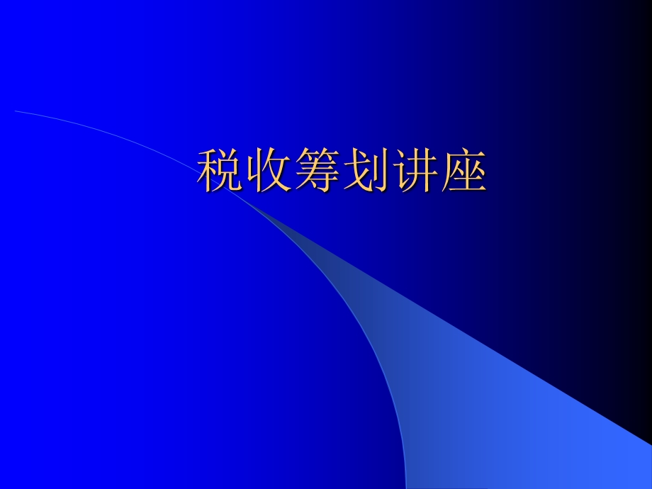 税收筹划讲座.ppt_第1页