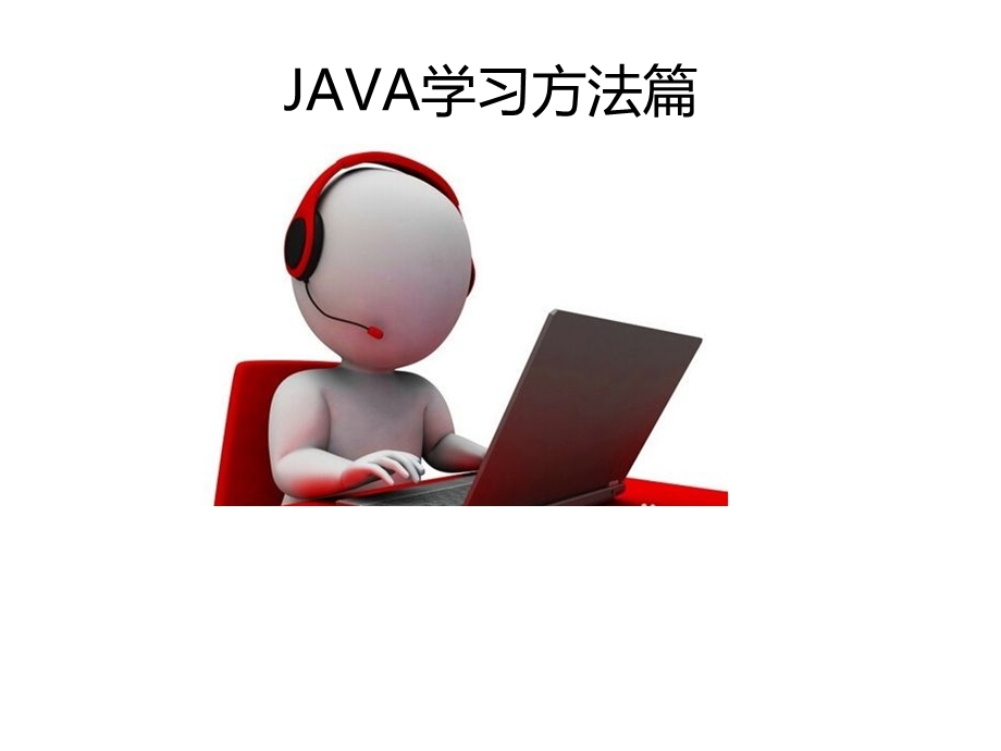 Java学习方法与SSM框架学习.ppt_第1页