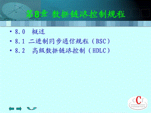 ch81二进制同步通信规程.ppt