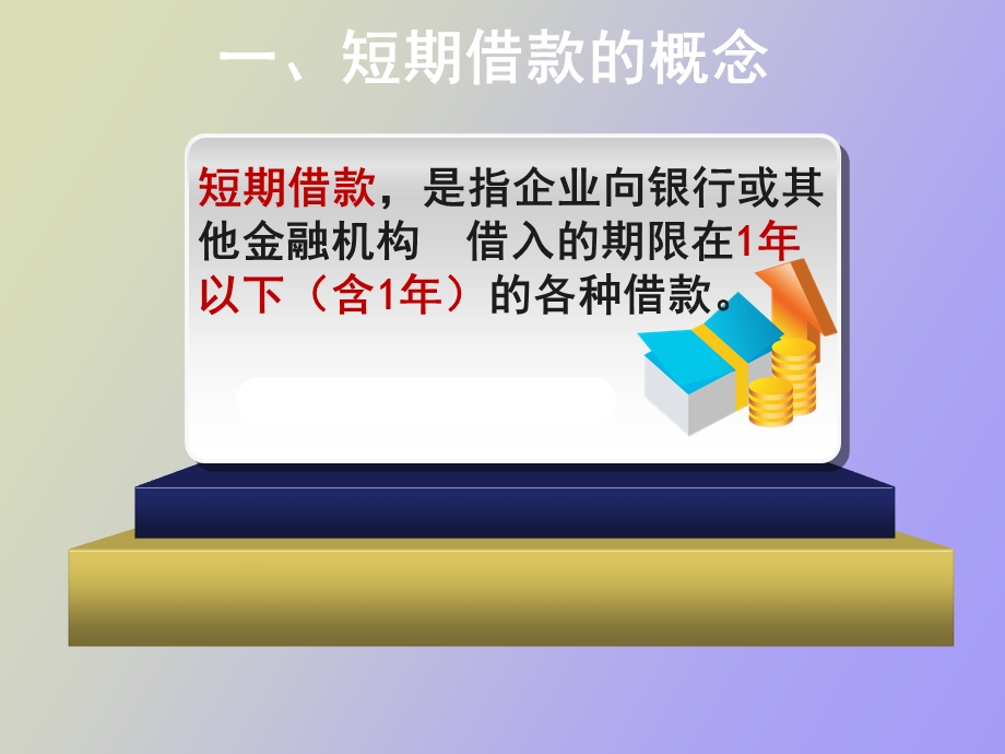 ERP长期和短期贷款的核算.ppt_第3页