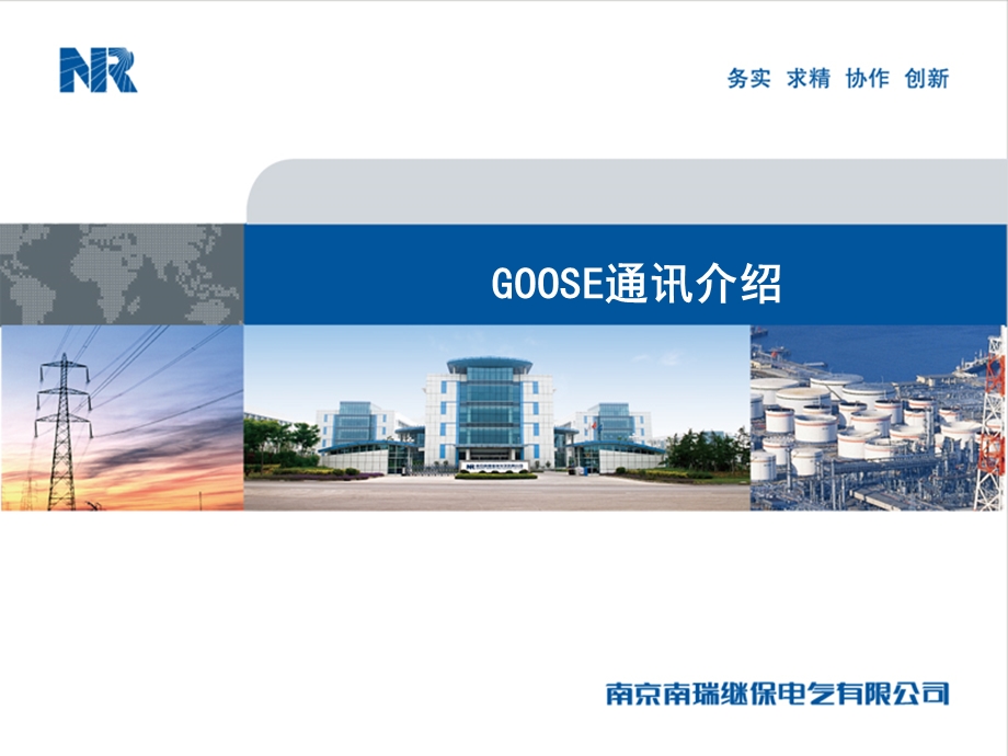 IEC61850GOOSE介绍.ppt_第1页