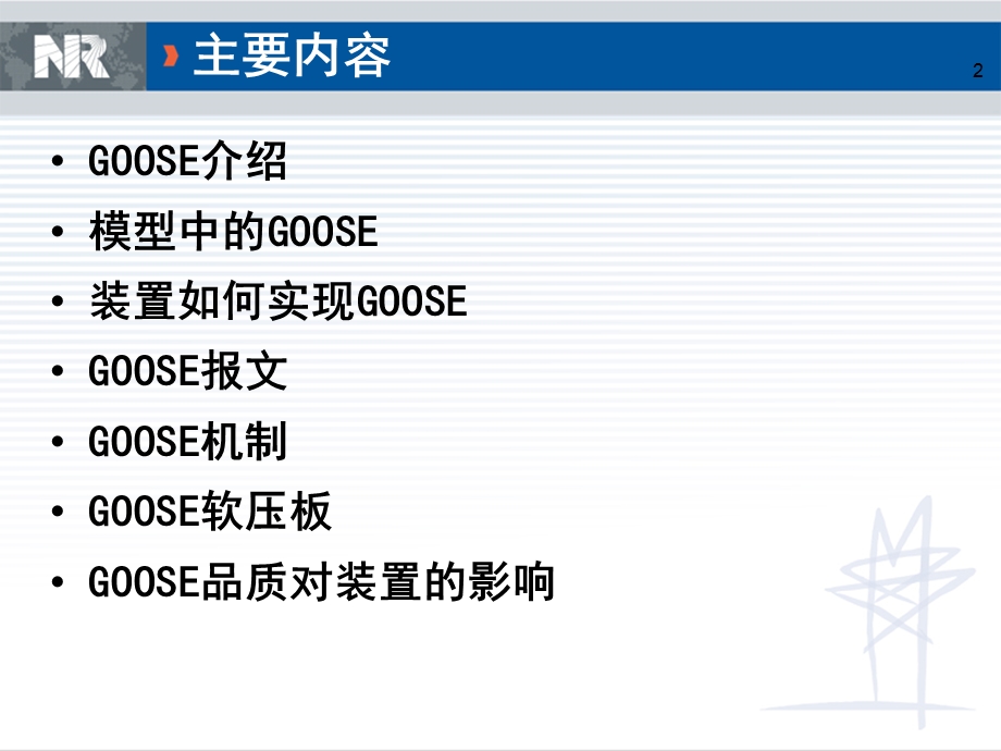 IEC61850GOOSE介绍.ppt_第2页