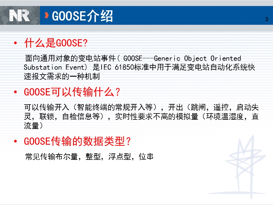 IEC61850GOOSE介绍.ppt_第3页