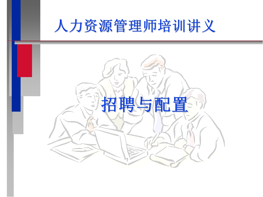 HR人力资源管理师培训.ppt_第1页