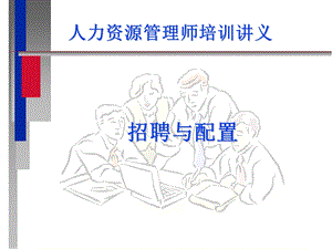 HR人力资源管理师培训.ppt