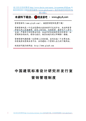 xs中国建筑标你准设计研究所发行室营销管理制度.doc