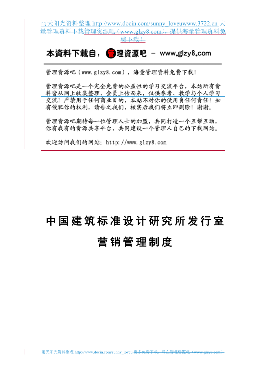 xs中国建筑标你准设计研究所发行室营销管理制度.doc_第1页