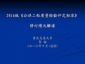 2016版公路工程质量检验评定标准修订情况解读.ppt