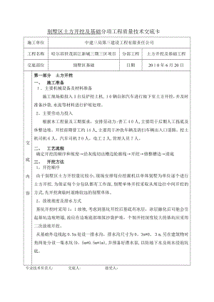 别墅区土方开挖及基础施工技术交底.doc