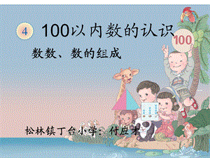 2013新课标：100以内数的认识-数数、数的组成.ppt