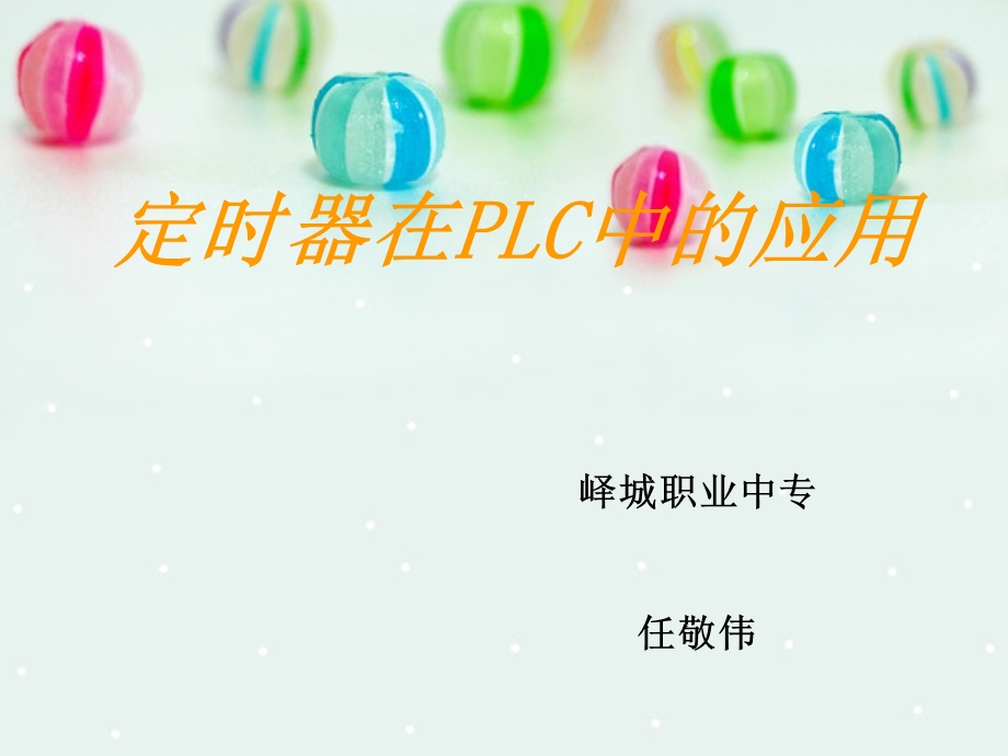 PLC中定时器的使用.ppt_第1页