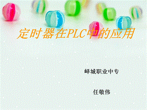 PLC中定时器的使用.ppt