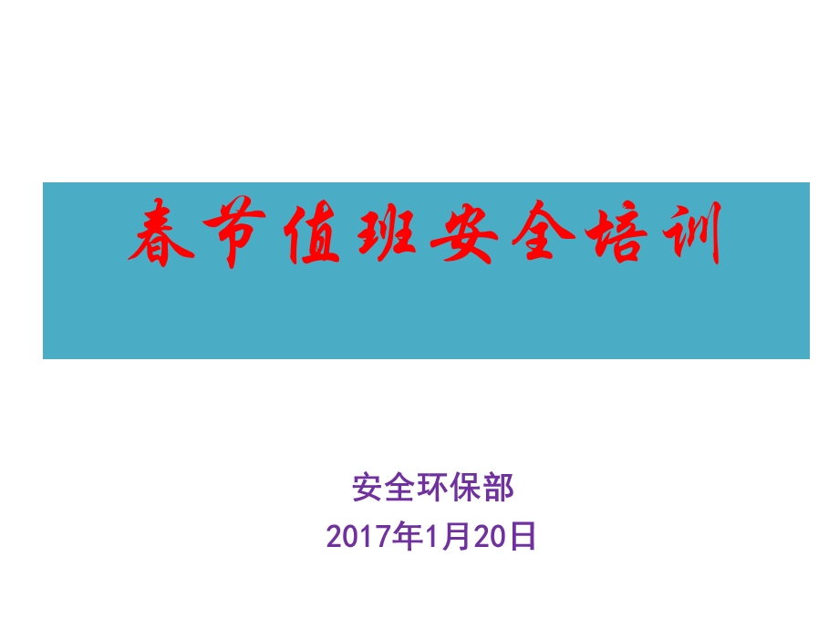 2017年春节值班安全培训.ppt_第1页