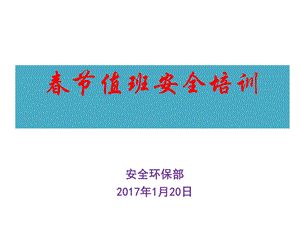 2017年春节值班安全培训.ppt