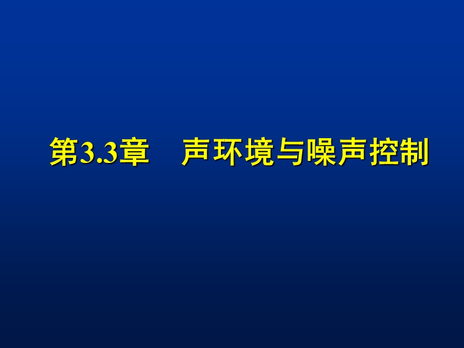 ian声环境与噪声控制介绍课件.ppt_第1页