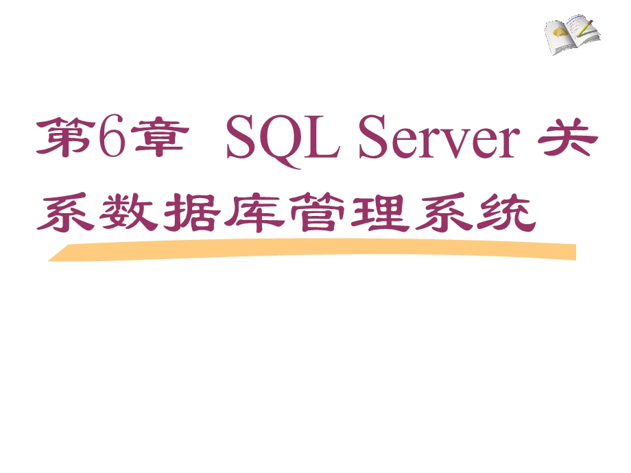 SQLServer关系数据库管理系统.ppt_第1页