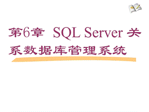 SQLServer关系数据库管理系统.ppt