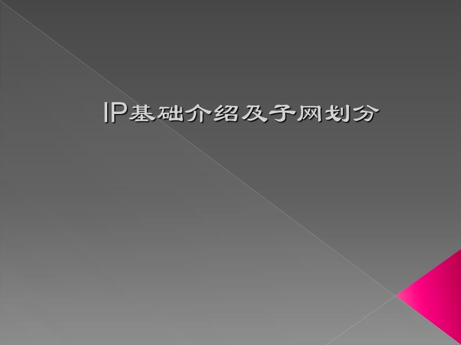 IP地址及子网划分方法.ppt_第1页