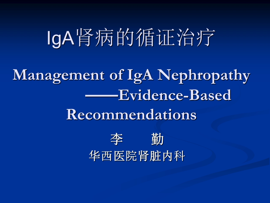 iga肾病的循证治疗.ppt_第1页