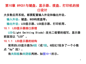 C51与键盘、显示器、拨盘、打印机的接口设计.ppt