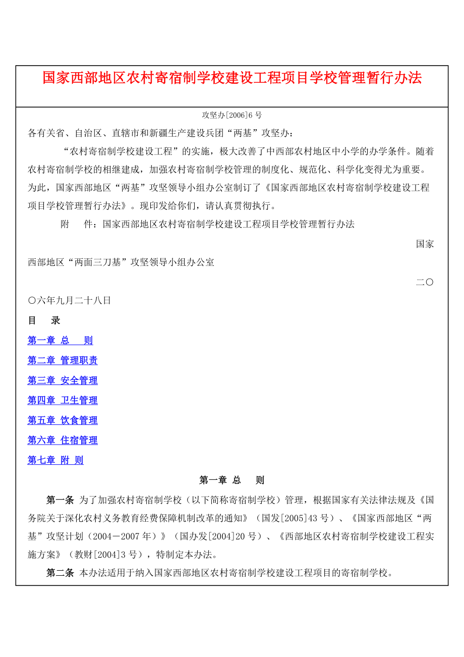 行政法类国家西部地区农村寄宿制学校建设工程项目学校管理暂行办法.doc_第1页