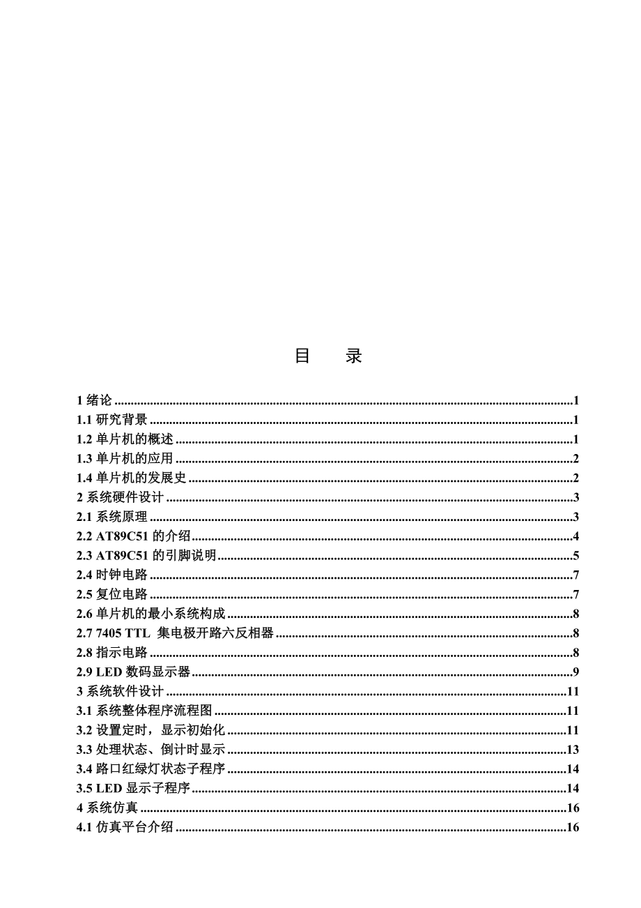 本科生设计单片机模拟交通灯的设计.doc_第3页