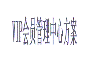 VIP会员管理中心方案.ppt