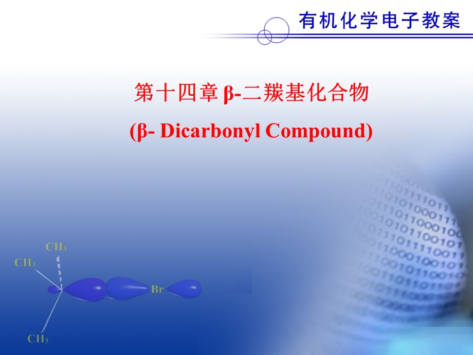 OrgCh14b二羰基化合物.ppt_第2页