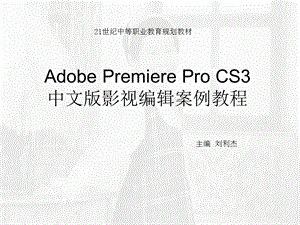 Adobe-Premiere-Pro-CS3教程.ppt