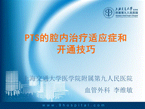 PTS的腔内治疗适应症和开通技巧.ppt