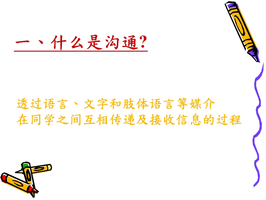 如何有效的和同学沟通.ppt_第2页