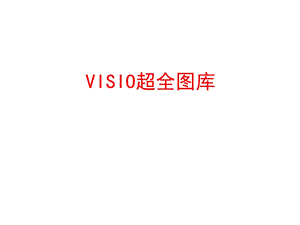 VISIO图库超全网络硬件素材.ppt