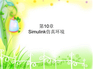 matalab的Simulink仿真环境.ppt