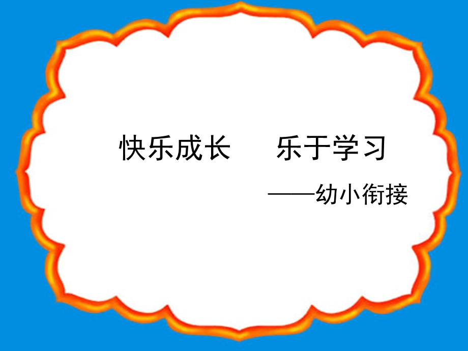 2017幼小衔接家长会.ppt_第1页