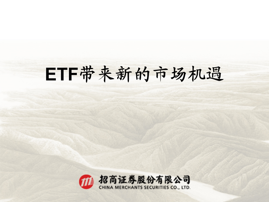 ETF带来新的市场机遇.ppt_第1页